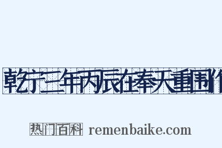 乾宁三年丙辰在奉天重围作是什么意思的图片